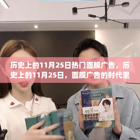 历史上的11月25日，面膜广告的时代里程碑与热门面膜广告回顾
