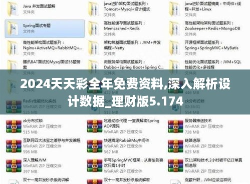 2024天天彩全年免费资料,深入解析设计数据_理财版5.174