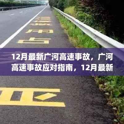 广河高速事故应对指南,最新事故处理步骤详解及事故处理指南