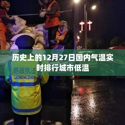 国内气温排行城市低温实时排行（历史数据）