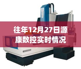 关于往年12月27日源康数控实时动态回顾