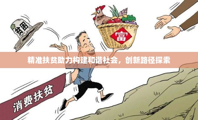 精准扶贫助力构建和谐社会，创新路径探索