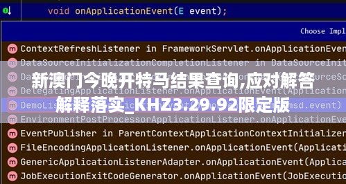 新澳门今晚开特马结果查询,应对解答解释落实_KHZ3.29.92限定版