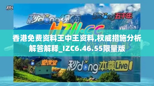 香港免费资料王中王资料,权威措施分析解答解释_IZC6.46.55限量版