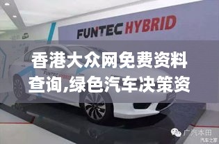 香港大众网免费资料查询,绿色汽车决策资料_TRM17.54
