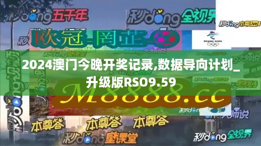 2024澳门今晚开奖记录,数据导向计划_升级版RSO9.59