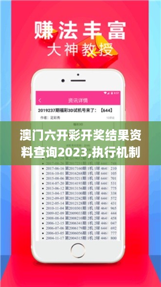 澳门六开彩开奖结果资料查询2023,执行机制评估_零售版VAR7.26