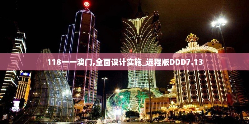118一一澳门,全面设计实施_远程版DDD7.13