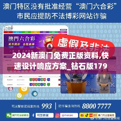 2024新澳门免费正版资料,快速设计响应方案_钻石版179.721-2