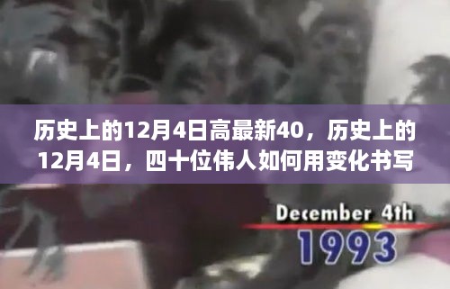 历史上的十二月四日