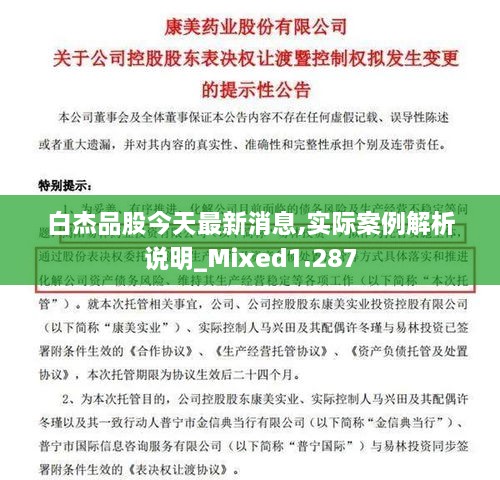 白杰品股今天最新消息,实际案例解析说明_Mixed1.287