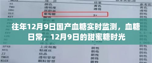 12月9日国产血糖实时监测，甜蜜糖时光里的健康守护