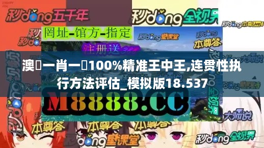 澳門一肖一碼100%精准王中王,连贯性执行方法评估_模拟版18.537