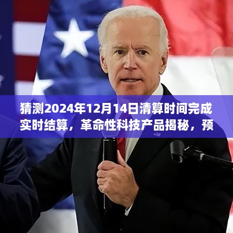 革命性科技产品实时结算预测，2024年清算时间完成，开启新纪元时代