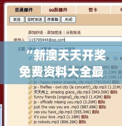 “新澳天天开奖免费资料大全最新，每一个可能的线索都能在这找到”