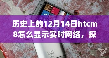 探秘历史上的HTCM8在12月14日的实时联网魅力与小巷深处的特色小店展示