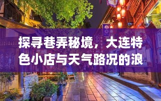 大连巷弄秘境探秘，特色小店与天气路况的浪漫之旅