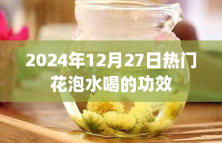热门花泡水喝功效大揭秘，健康养生新选择