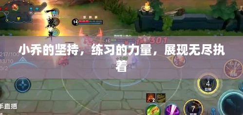 小乔的坚持，练习的力量，展现无尽执着