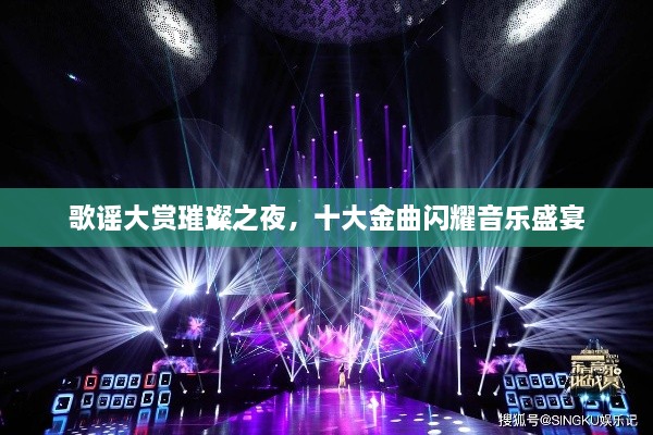 歌谣大赏璀璨之夜，十大金曲闪耀音乐盛宴