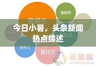 今日小暑，头条新闻热点综述