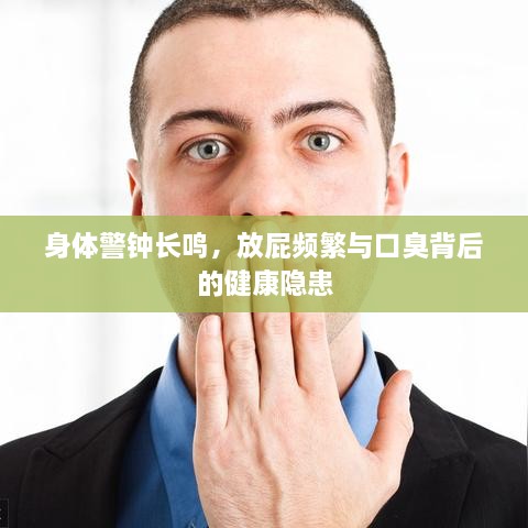 身体警钟长鸣，放屁频繁与口臭背后的健康隐患