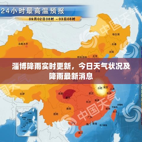 淄博降雨实时更新，今日天气状况及降雨最新消息